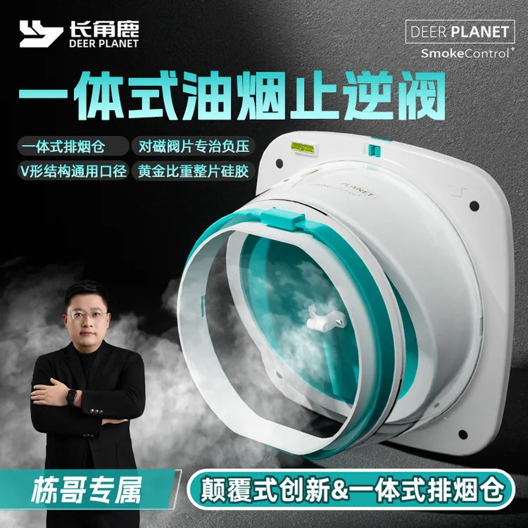 【栋哥专属】长角鹿一体式烟道止逆阀厨房卫生间硅胶精密升级