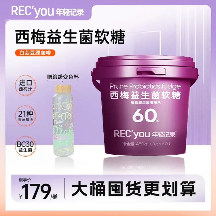 年轻记录白芸豆西梅益生菌西梅软糖加州西梅汁萃取果蔬桶装囤货