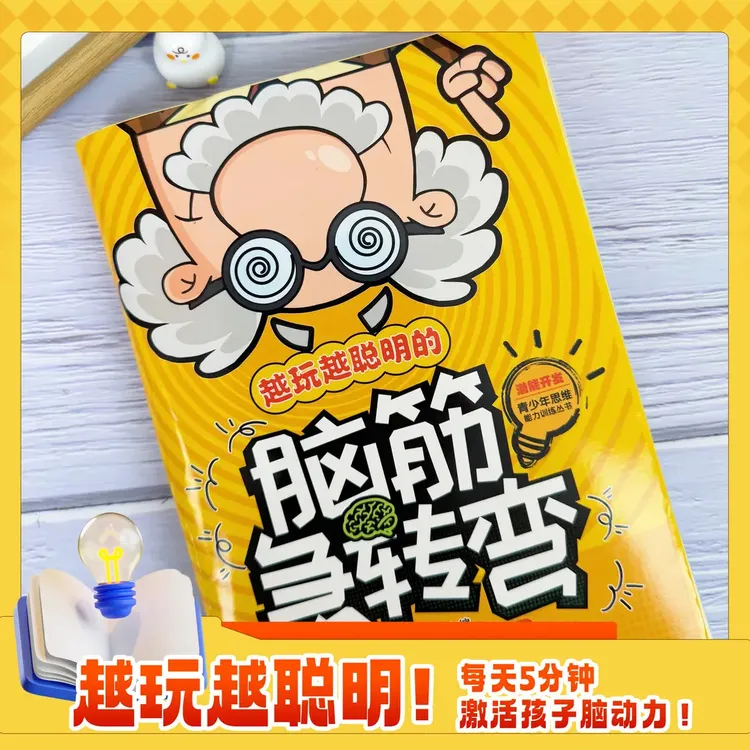 谜语脑筋急转弯 儿童趣味猜谜大全幽默笑话益智动脑儿童故事书