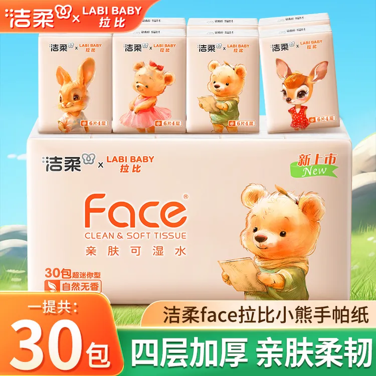 洁柔无香手帕纸4层加厚30包便携手帕纸干湿两用餐巾纸亲肤大包装