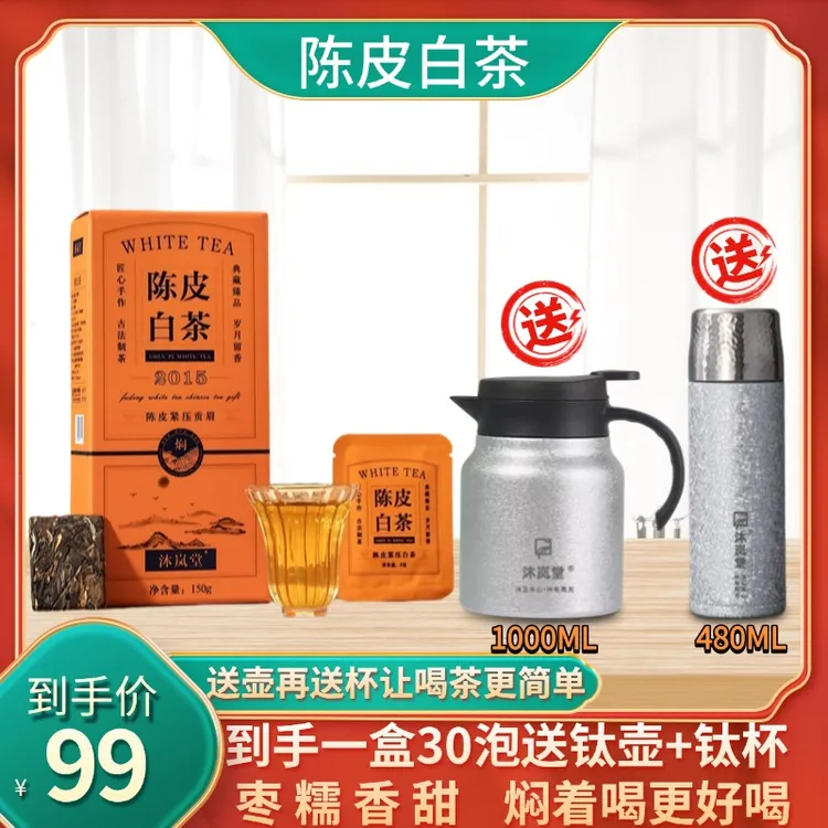 【送覆钛壶覆钛杯】陈皮白茶2015年贡眉白茶新会陈皮饼干茶小方片