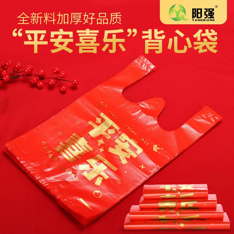 【平安喜乐】加厚红色喜乐塑料袋手提袋结婚喜庆背心袋礼品袋购物袋