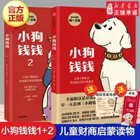 【新华书店】小狗钱钱全2册 写给孩子的理财书籍儿童财富启蒙读物