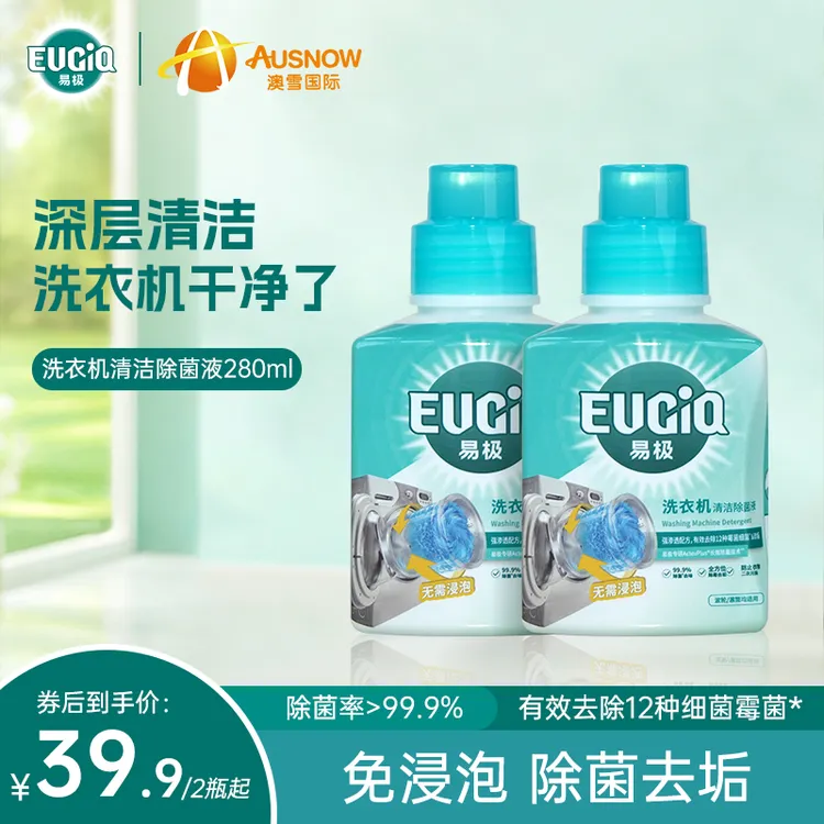 易极洗衣机清洁除菌液280ml 免浸泡强力去味留香除垢除菌清洗剂ZB