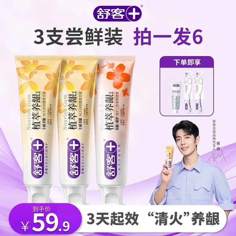 【拍一发6】舒客植萃养龈牙膏修护舒缓温和护龈滋养抗敏感清新含氟