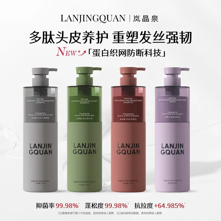 岚晶泉多肽去屑止痒修护柔顺控油蓬松洗发水导膜修护霜