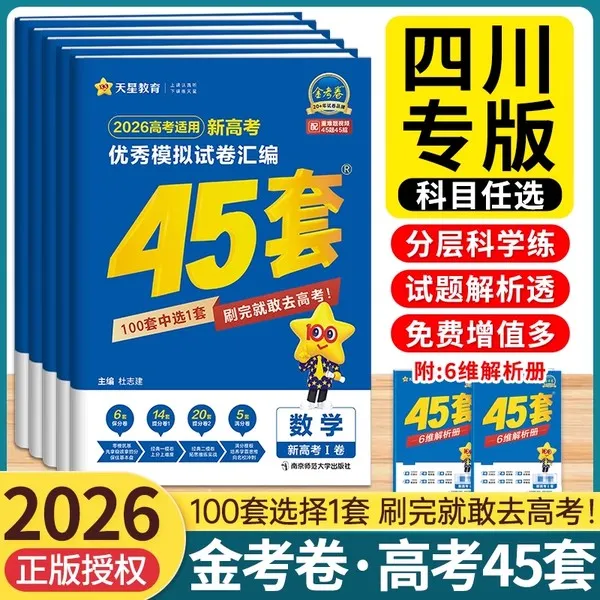 【四川专版】2026四川高考金考卷45套新高考真题高考模拟卷数学语文