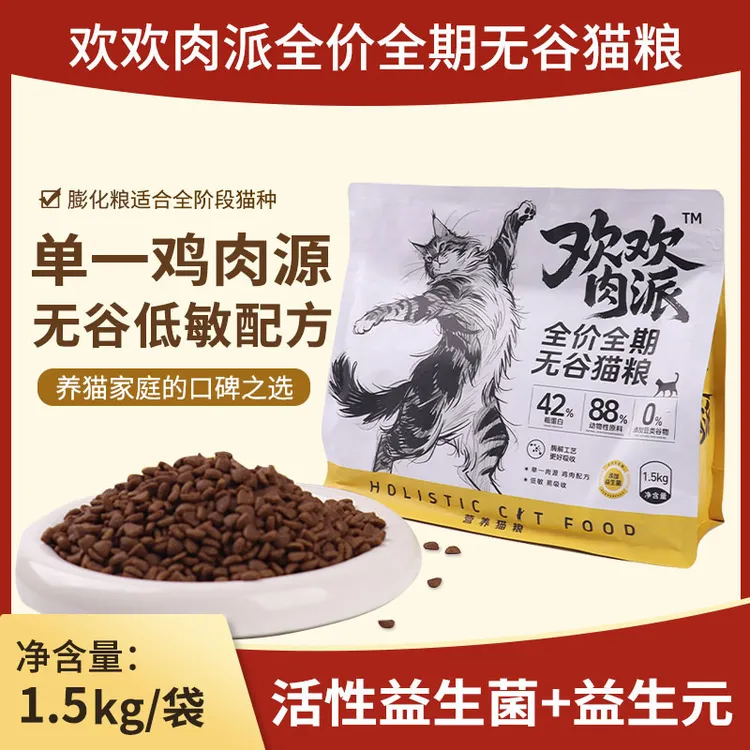 欢欢肉派全价鲜鸡肉无谷猫粮成猫幼猫增肥发腮营养益生菌通用挑嘴