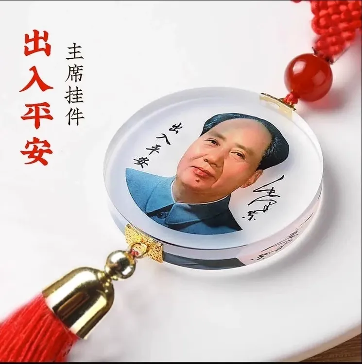 毛爷爷汽车挂件饰品反光镜挂饰伟人头像水晶中国结毛主席流苏挂件
