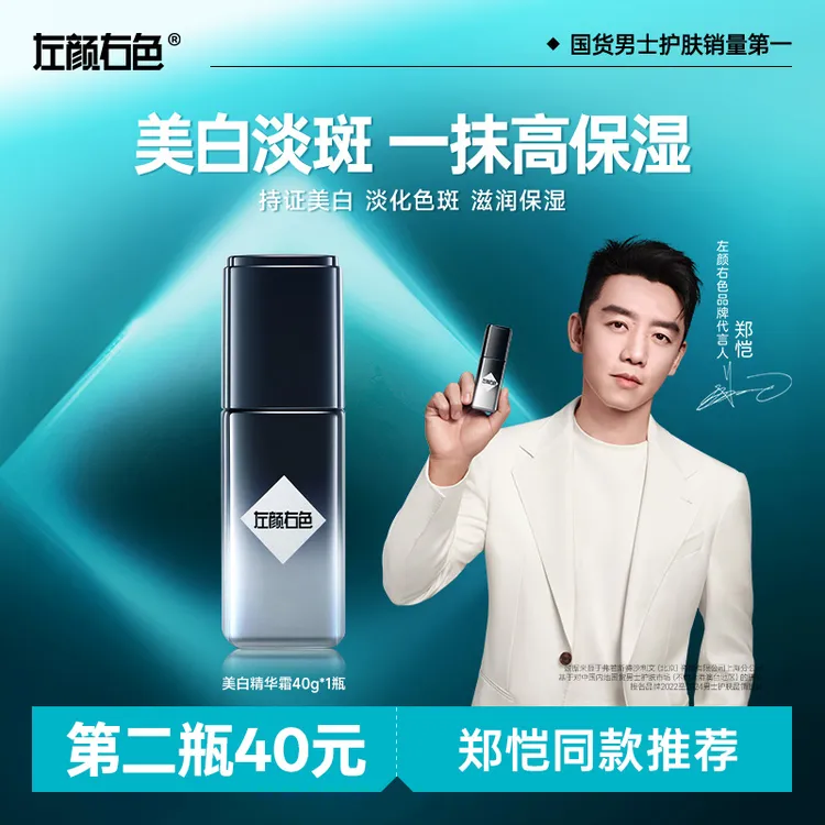 【郑恺代言】左颜右色美白精华霜持证淡斑美白修护亮肤补水保湿面霜