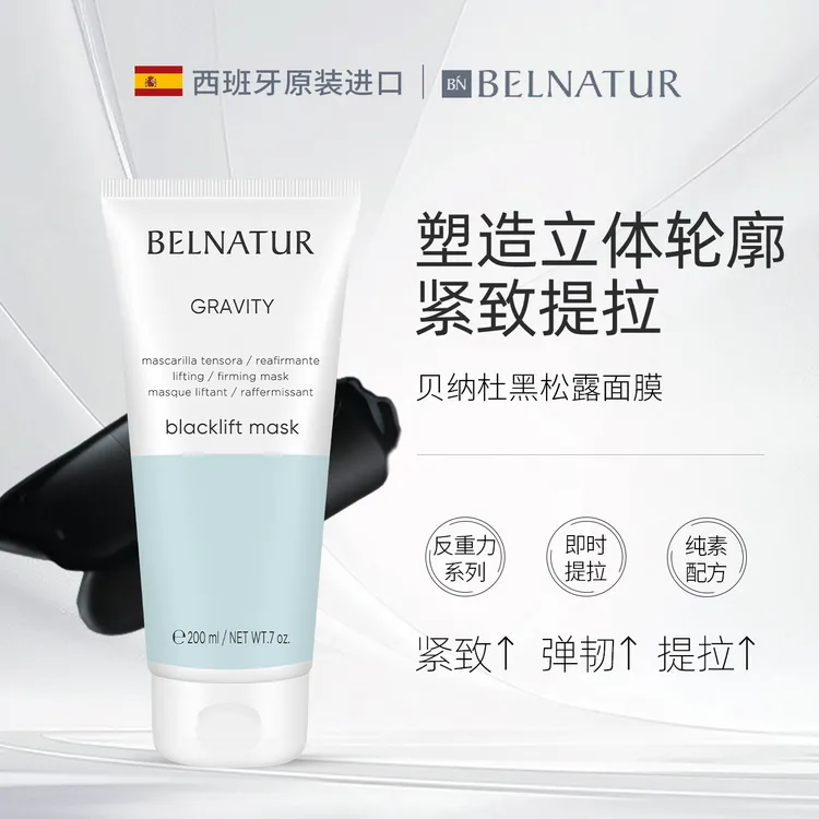 西班牙贝纳杜黑松露面膜提拉紧致修护改善暗沉提亮抗氧化补水保湿