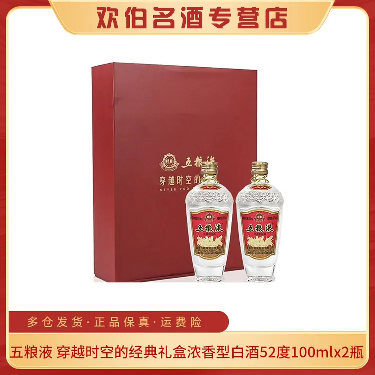 五粮液穿越时空的经典礼盒浓香型白酒52度100ml*2瓶