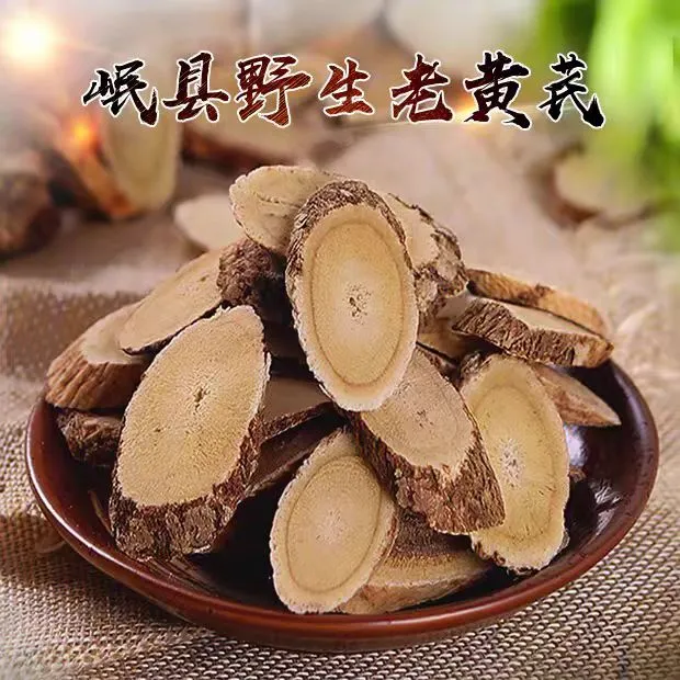甘肃岷县枸杞野生黄芪片，15年生精品，可泡茶煲汤药包新货