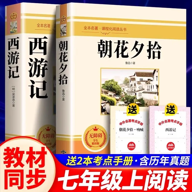 西游记朝花夕拾七年级必读课外书人教版原著正版无删减课外阅读