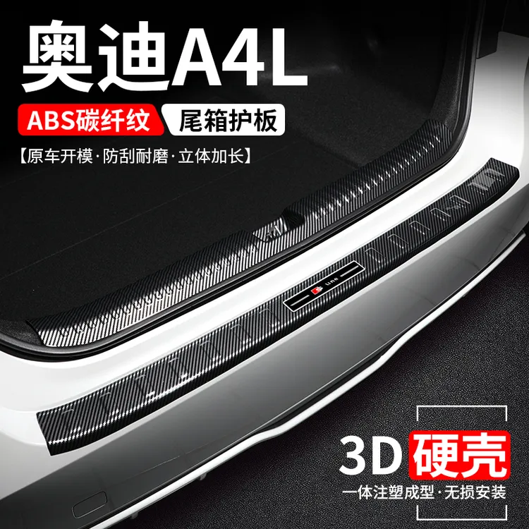 适用于奥迪A4L后备箱护板保护改装汽车尾箱门槛条防护装饰用品贴