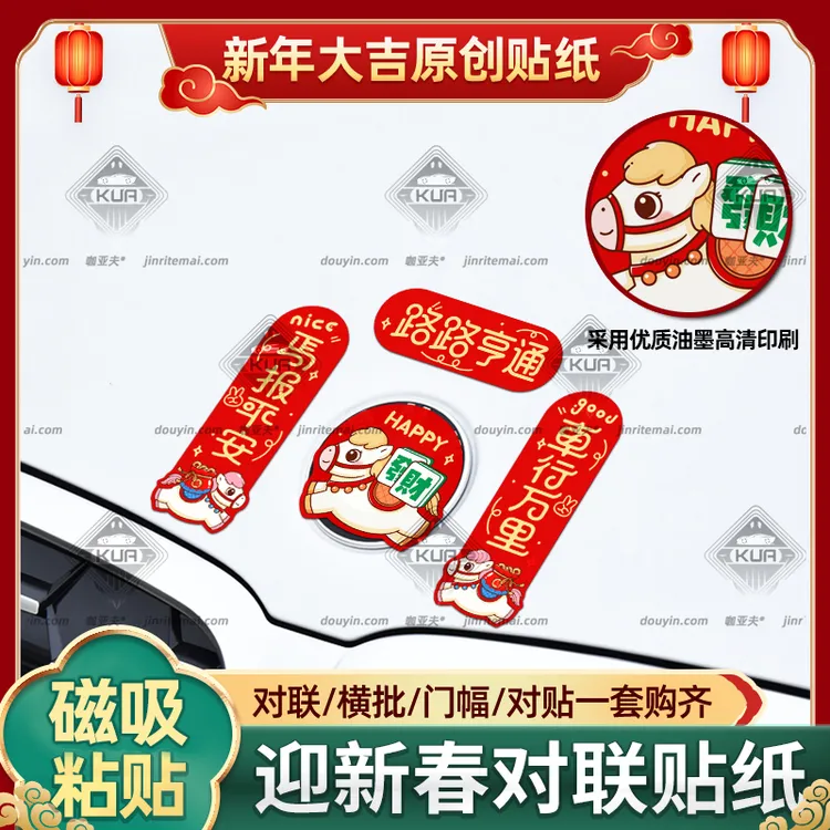 汽车对联磁吸车贴2026新年马年春联装饰贴纸电动摩托车磁性贴防水
