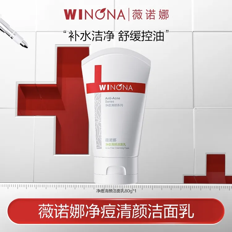 薇诺娜净痘清颜洁面乳80g 清洁控油舒缓保湿 秒杀DB TZ310