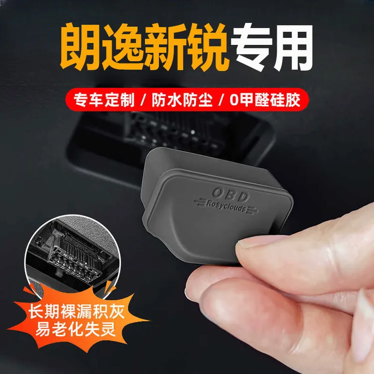 适用25款大众朗逸新锐汽车OBD接口保护盖车载诊断接口罩装饰配件