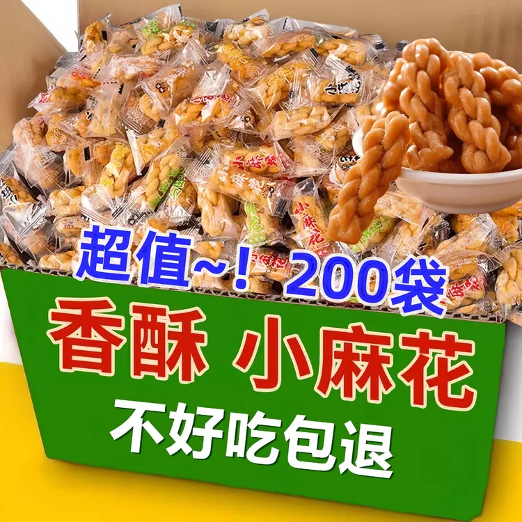【超值-！200袋】酒店宾馆电竞前台专用迷你小麻花馋零食办公室代餐