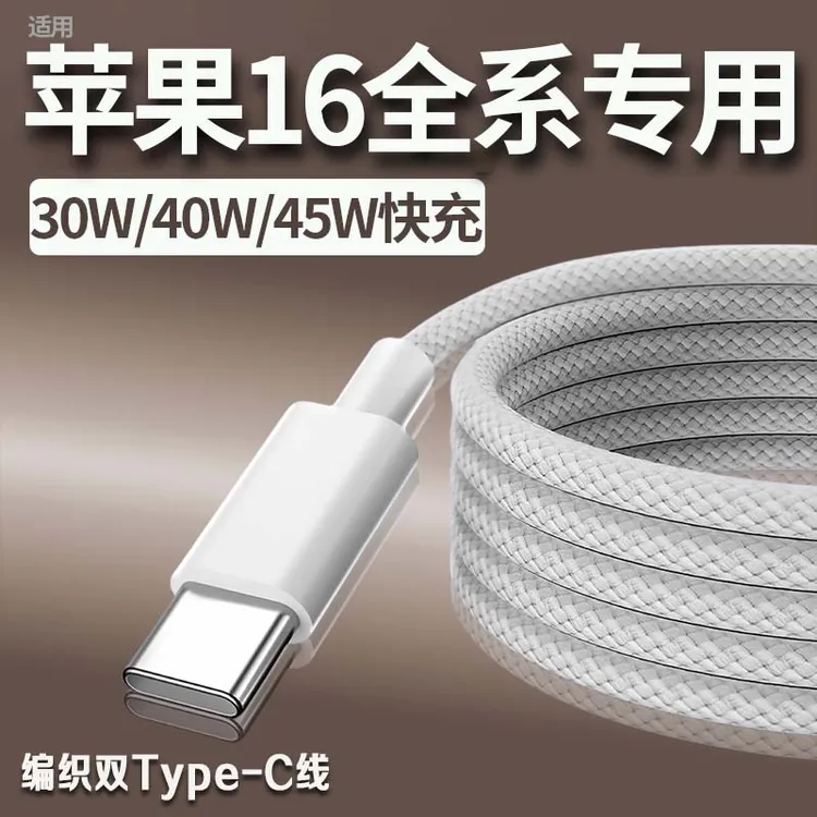 适用苹果16充电线苹果16Pro/16ProMax/16Plus原装快充编织数据线