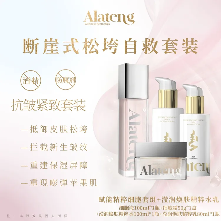 【H-阿拉腾】赋能精粹细胞套组 抗皱·紧致/紧致面霜