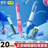 【蝴蝶握正姿自动铅笔】晨光优握粗杆小学生免削不易断矫正握姿套装