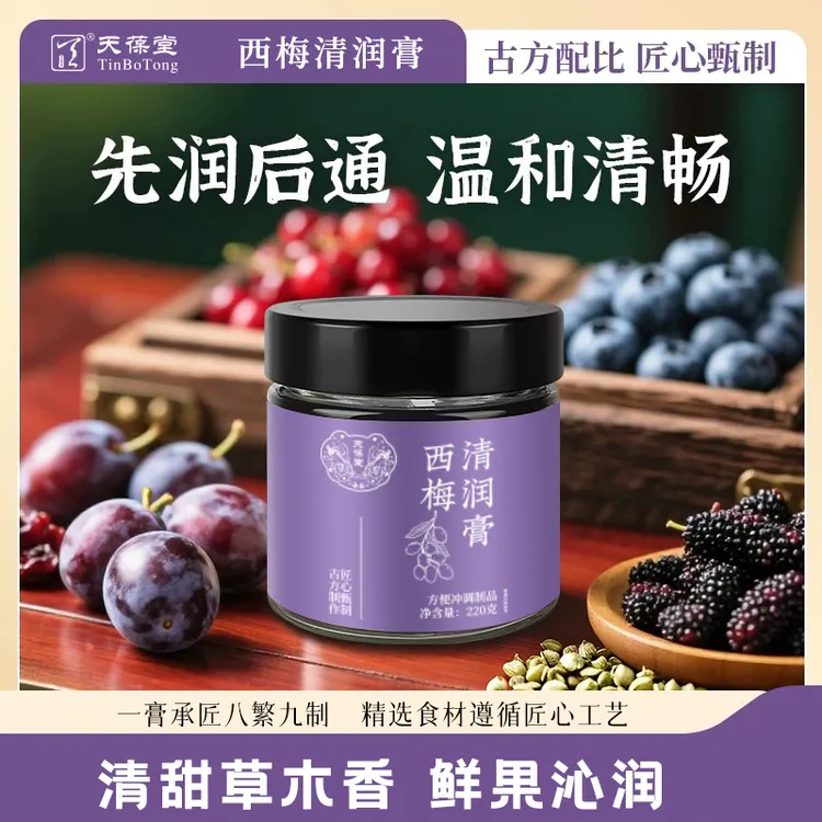 天葆堂西梅清清润膏Z1古法工艺蒸制甄选好料事半功倍