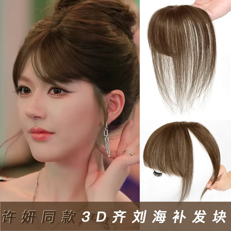 赵露思同款3D齐刘海T型假发块真发刘海纯手织头顶女补发外贸品质