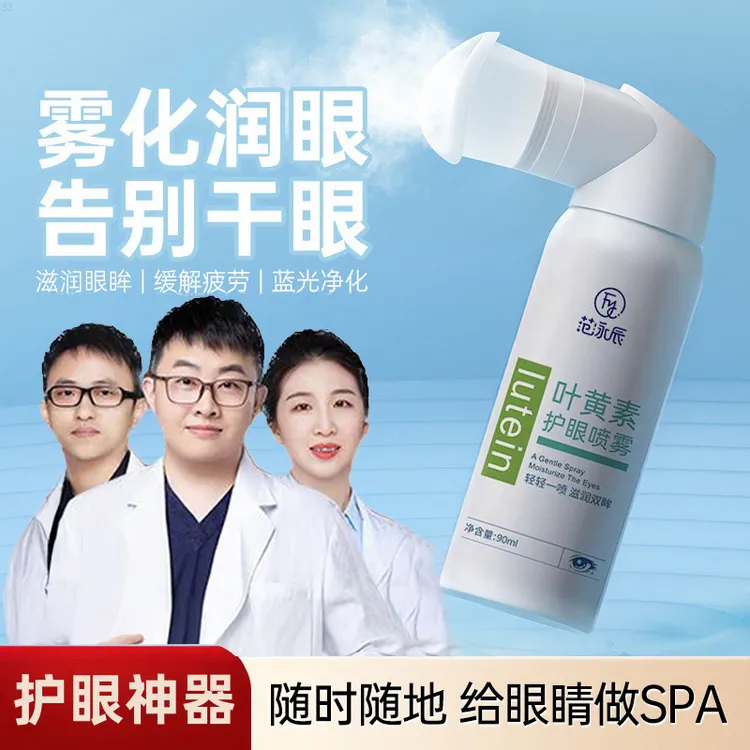 【央妈力荐】叶黄素护眼喷雾缓解眼睛干涩疲劳清洗深层清洁眼部护理