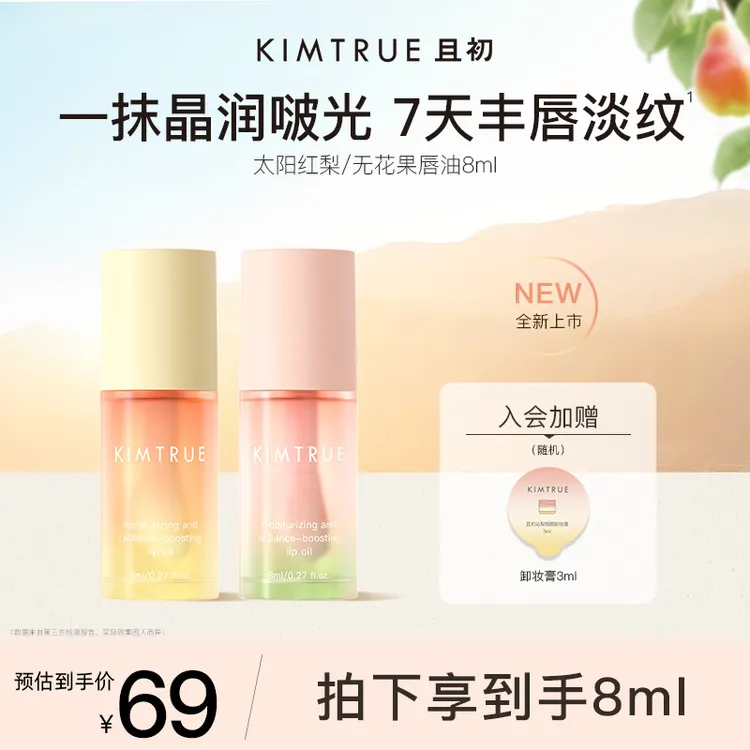 【新品上市】KIMTRUE且初太阳红梨唇部精华油软化角质女淡唇纹唇油