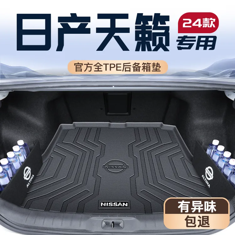 24款日产天籁专用后备箱垫汽车用品大全实用TPE尾箱垫子22新款21