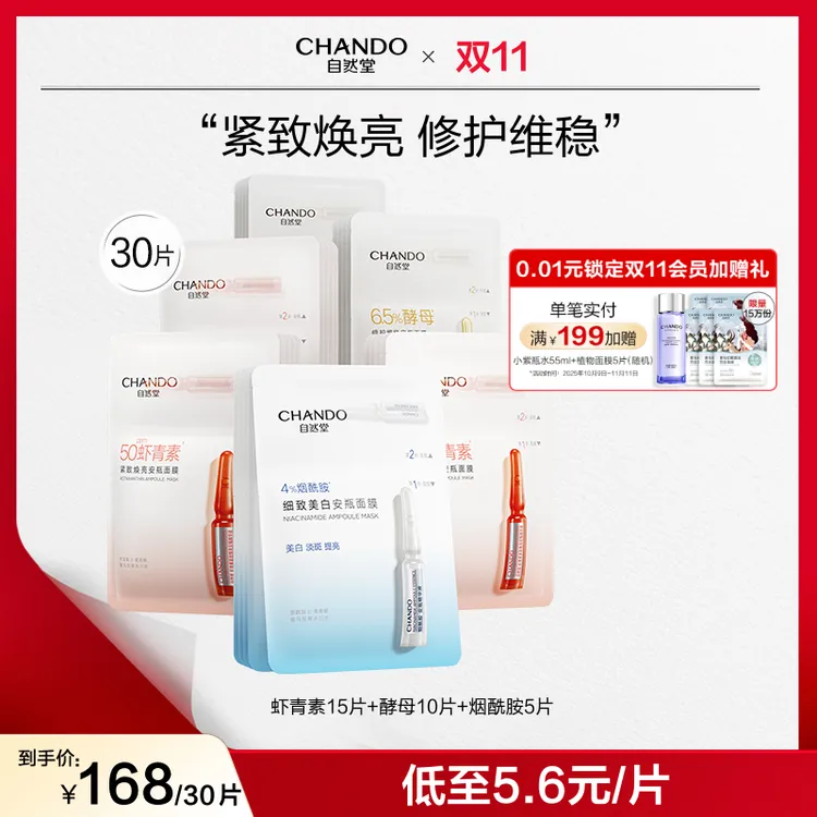 【双节同庆】自然堂烟酰胺虾青素酵母安瓶面膜保湿修护焕亮正品