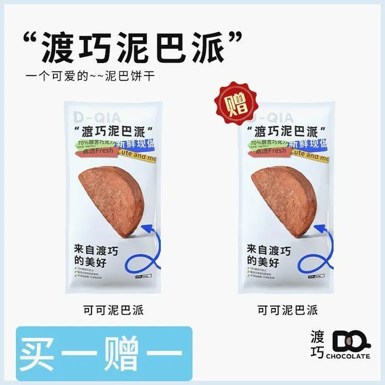 渡巧泥巴派MCT巧克力纯手工脏脏饼干可可夹心面包（代可可脂）