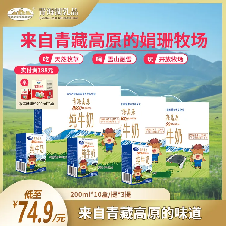 【DB】青海湖高原牧场200ml*10盒*3箱优质蛋白营养青海牛奶