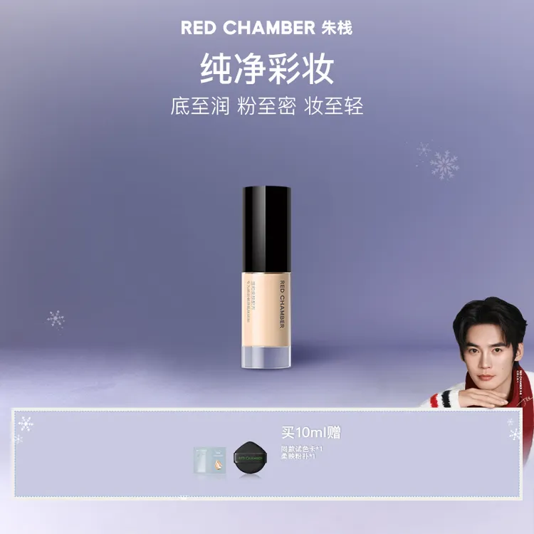 【于适同款】RED CHAMBER持妆锁色净致粉底液中样10ml/流光风dp