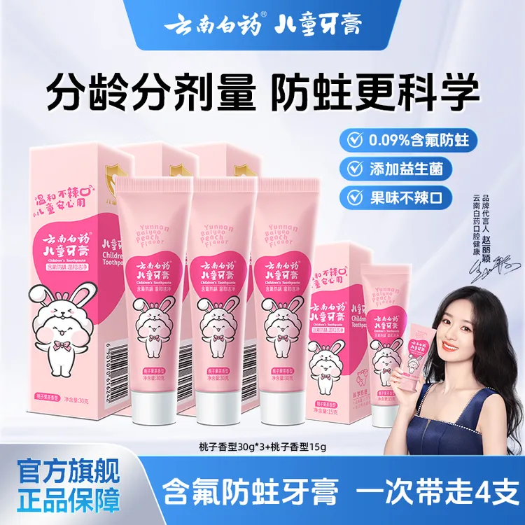 【云南白药】儿童牙膏防蛀防龋齿温和含氟益生菌水果香型官方正品hj