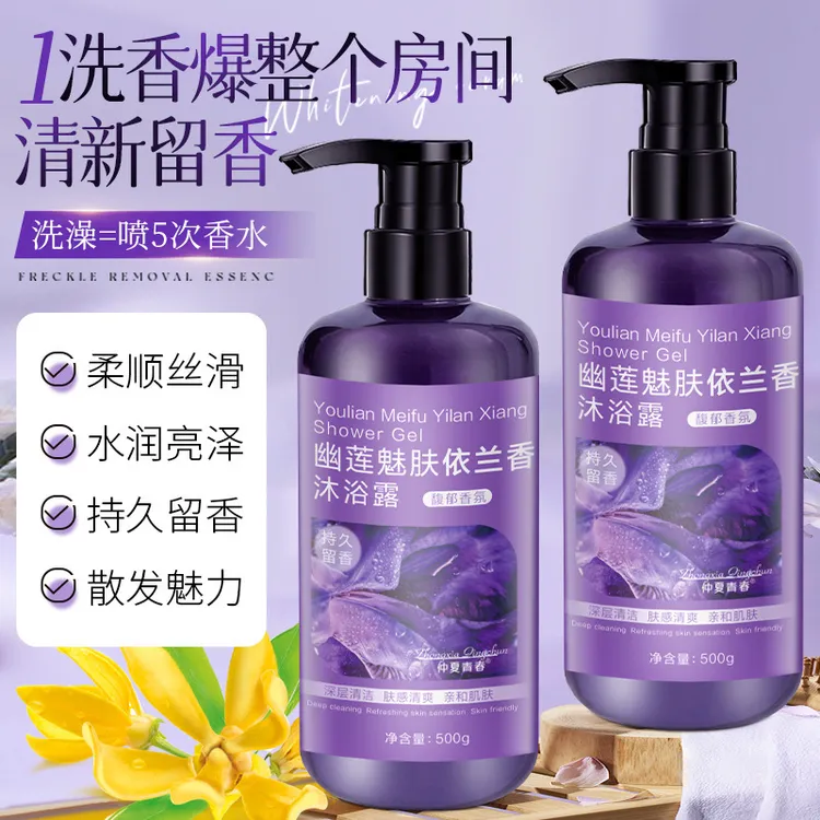 仲夏青春幽莲魅肤依兰香沐浴露花香持久温和清洁留香沐浴乳厂家