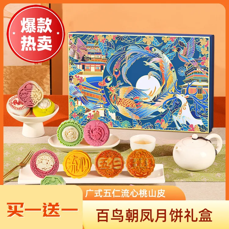 【买一送一】百鸟朝凤中秋节广式五仁冰皮流心桃山皮苏式蛋黄月饼
