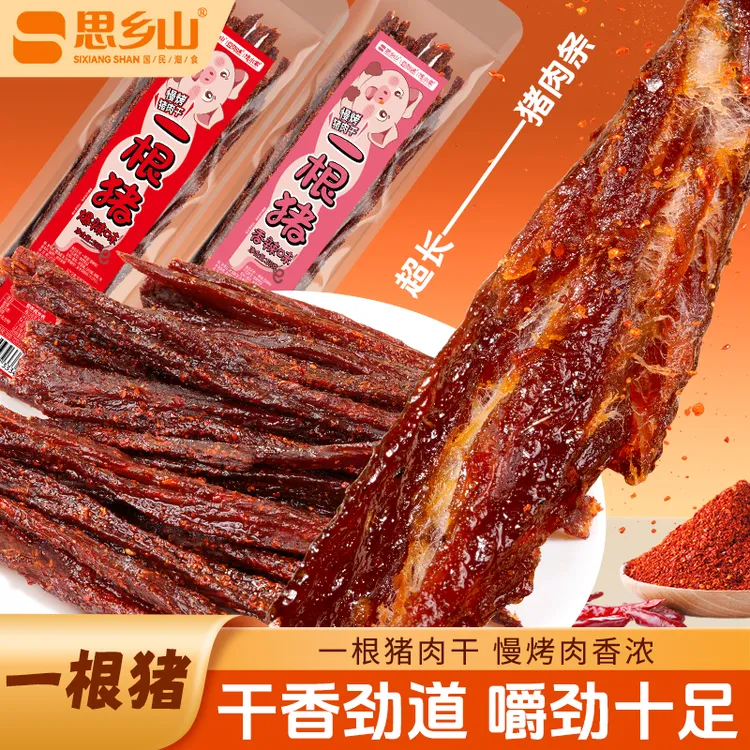 【思乡山】一根猪香辣猪肉干零食耐嚼解馋超长猪肉条肉制品夜宵零食