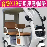 台铃X19电动三轮车专用座套加厚棉麻防水皮革全包围坐垫罩脚垫踏