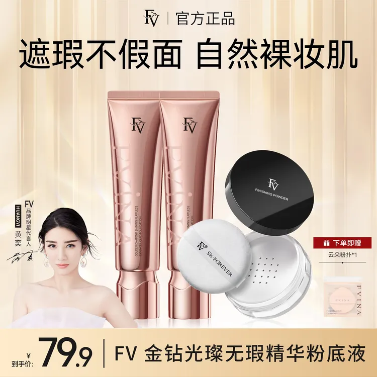 #【FV经典款】【黄奕推荐】FV金钻遮瑕粉底液持妆保湿不脱妆彩妆好物商品图