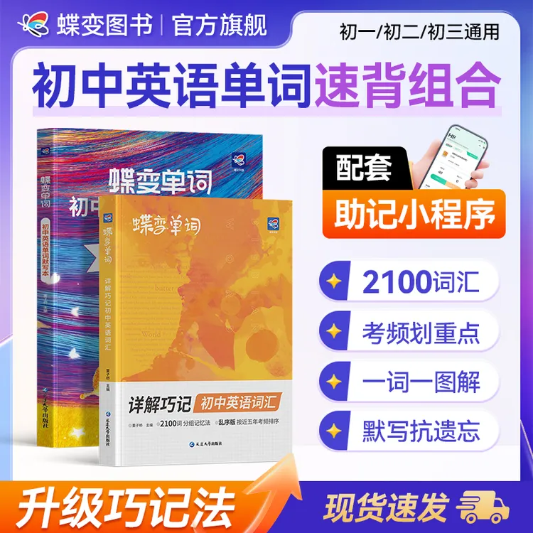 蝶变2026适用初中英语必背2100单词书默写本语法英语提升教辅资料