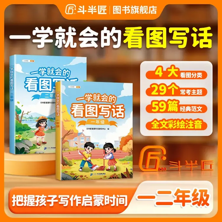 【斗半匠】一学就会的看图写话小学语文一二年级押题范文通用同步书