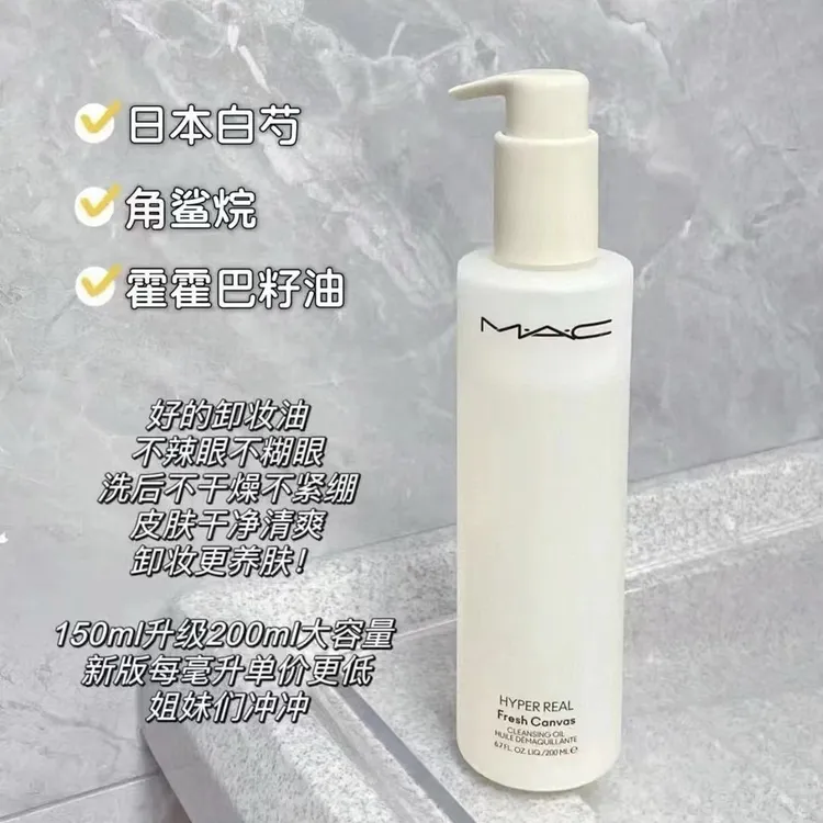 新版mac白芍卸妆油200ml温和不刺激清爽三合一深层清洁毛孔卸妆水