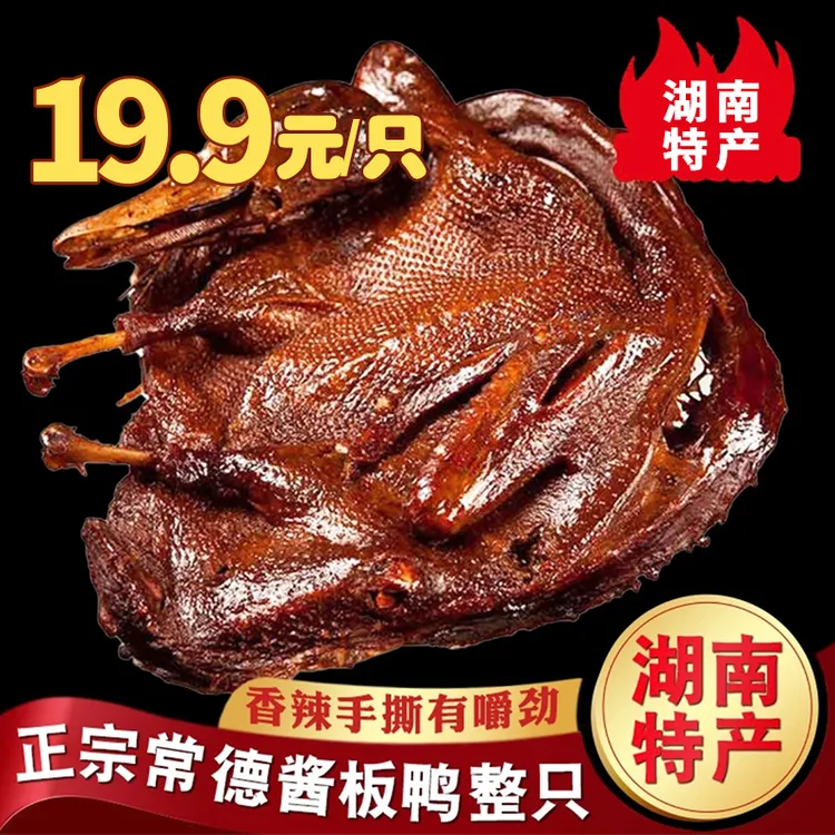 【湖南正宗酱板鸭】酱板鸭常德特产手撕整只常德酱鸭即食香辣
