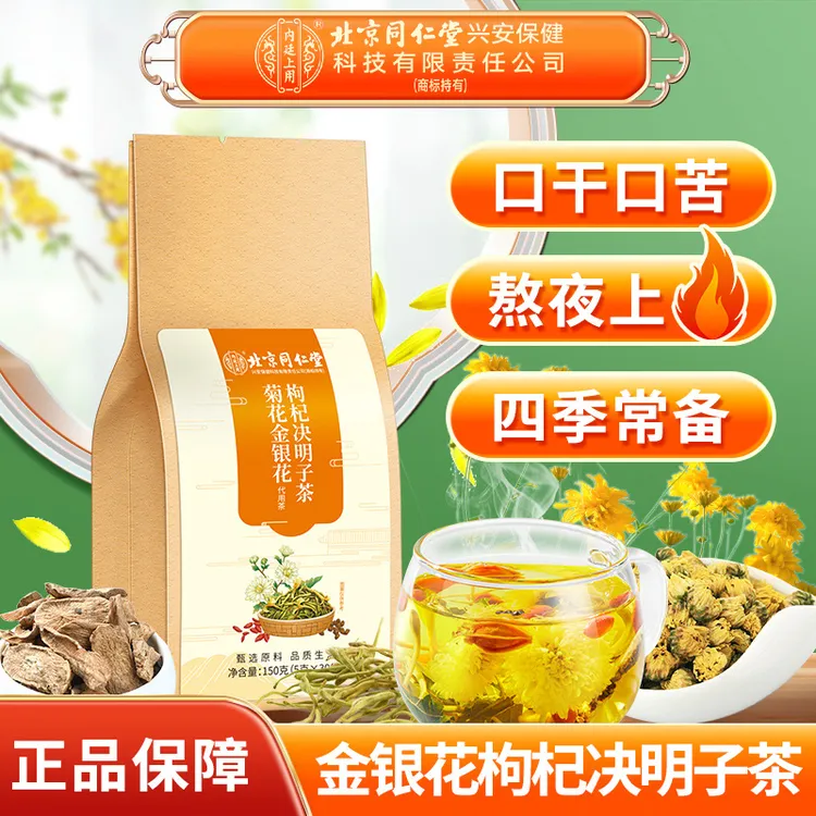 北京同仁堂内廷上用金银花决明子茶枸杞金银花茶熬夜养生茶饮