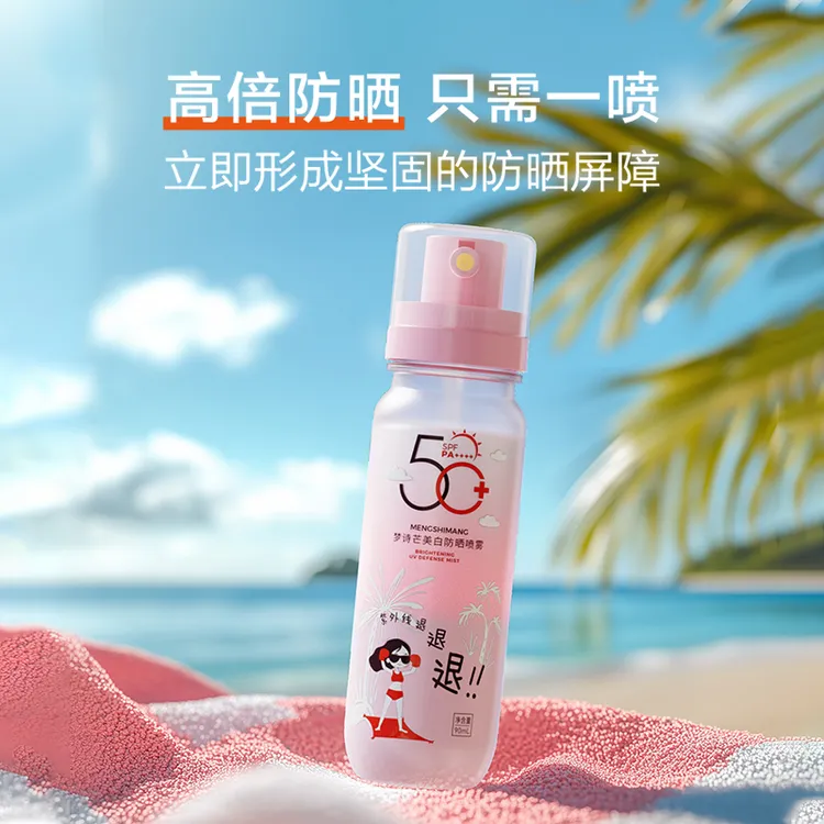 梦诗芒美白防水防晒喷雾SPF50+PA++++清透防紫外线可上飞机高铁