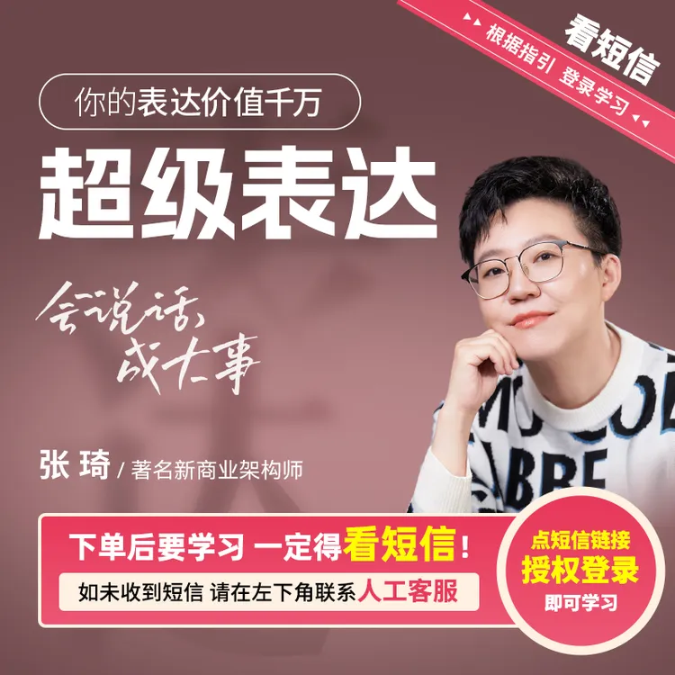 【官方正版】张琦:超级表达课