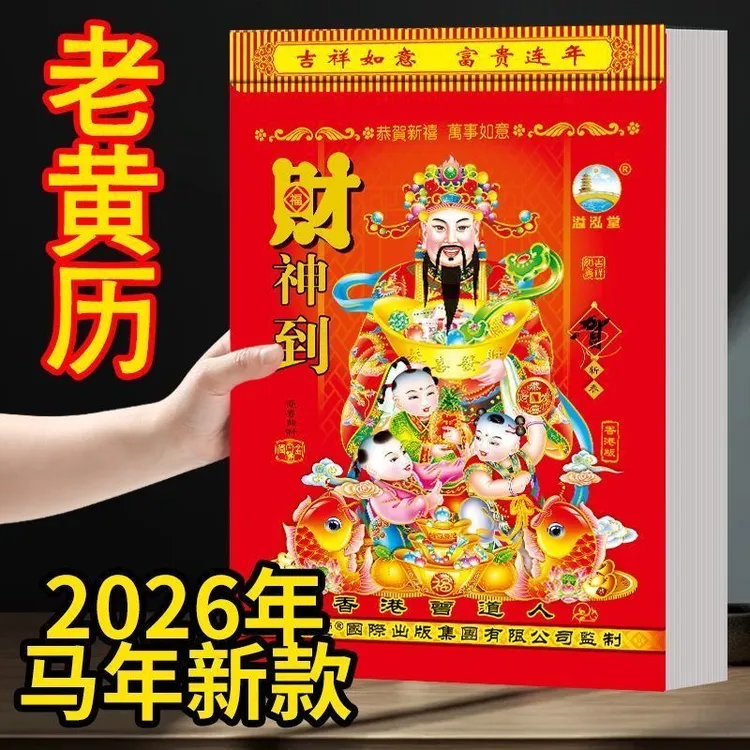 【特惠】2026马年老黄历家用手撕日历挂历一天一页加厚大本好