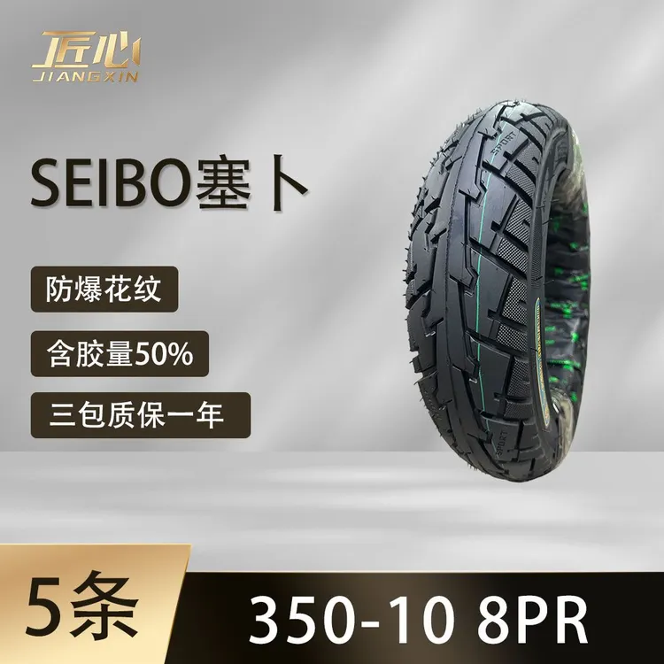 【5条】塞卜350-10锯齿花纹真空胎加强防爆胎8PR 电动车摩托车轮胎
